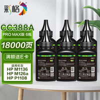 彩格 cc388a碳粉适用惠普hp m1136墨粉88a碳粉 m126a 1216nfh 1106 p1108 6支装