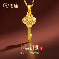 老庙黄金 吊坠足金四芒星幸运钥匙吊坠女款项链送女友送老婆生日礼物 足金四芒星幸运钥匙吊坠约2.3g