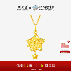 周大生 X小羊波德莱尔黄金吊坠足金星星羊挂坠爆闪生日礼物送礼盒 足金星星羊吊坠- 约2.47g