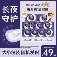 高洁丝 卫生巾 少女肌丝薄绵柔 日用240组合套装 轻薄无感柔滑细腻 蚕丝放肆睡夜用组合67片