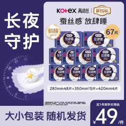 高洁丝 卫生巾 少女肌丝薄绵柔 日用240组合套装 轻薄无感柔滑细腻 蚕丝放肆睡夜用组合67片