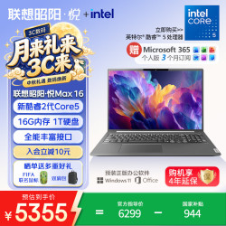 联想 笔记本电脑昭阳·悦Max16 酷睿2代Core5 16G 1T 16英寸高性能轻薄学生办公本