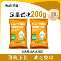 八公粮品 成犬幼犬狗粮试吃通用型全价狗粮200g