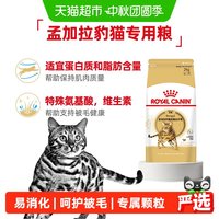 皇家 孟加拉豹猫成猫全价粮BA27通用1岁以上2kg猫粮试吃猫咪试吃粮