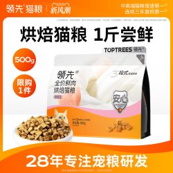 领先 烘焙猫粮试吃羊奶鸡鲜肉低温全阶段猫咪500g