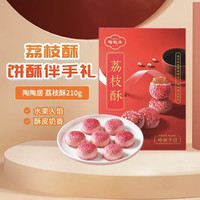 陶陶居 中式糕点 荔枝酥210g 广州特产广东手信伴手礼物休闲零食下午茶