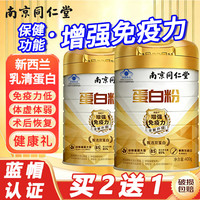同仁堂 乳清蛋白粉成人增强免疫力中老年术后恢复保健营养补品非奶粉送礼
