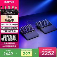 ROG 影魔 75%分离式 磁轴键盘 HFX V2磁轴RT0.01 电竞游戏键盘 Gasket结构 无线8K回报率 影魔V2X