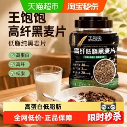 王饱饱 高纤黑麦片1020g低卡低脂轻食促肠道更通畅控糖优选主食