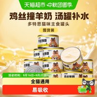 88VIP：多特思 鸡丝撞羊奶猫罐头汤罐补水猫咪主食零食