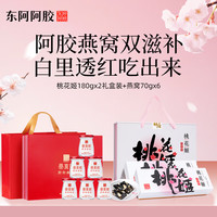 东阿阿胶 桃花姬180g*2燕窝70g*6组合装