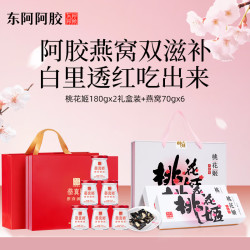 东阿阿胶 桃花姬180g*2燕窝70g*6组合装