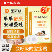 同仁堂 北京同仁堂积食贴小儿肠胃胀气婴幼儿消化不良肚脐消食健脾贴24贴