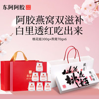 东阿阿胶 桃花姬阿胶糕300g燕窝70g*6组合装