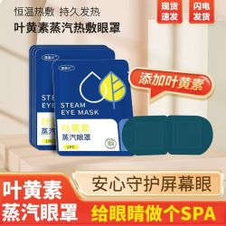 叶黄素蒸汽眼罩发热敷眼罩 可搭眠遮光眼贴疲劳 眼干眼涩 视力模 叶黄素蒸汽眼罩20片