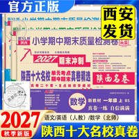 2027下上册百校联盟陕西西安十大名校真卷一二三四五六年级试卷语文人教版数学北师大真题卷小学尖子生