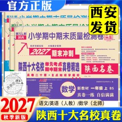 2027下上册百校联盟陕西西安十大名校真卷一二三四五六年级试卷语文人教版数学北师大真题卷小学尖子生