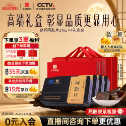 东阿阿胶 金标礼盒 240g 4盒 阿胶片中秋礼品 送妈妈长辈 提高免疫力 营养品