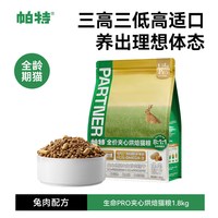 帕特 生命Pro成幼猫通用全价主食冻干添加鱼油美毛夹心烘焙猫粮