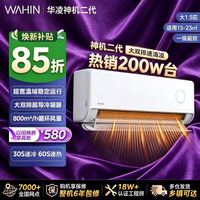 华凌 网红空调挂机大1.5P 神机二代 新一级大风量大双排铜管HEII