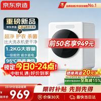京东京造 迷你内衣洗衣机母婴高温煮洗全自动滚筒洗脱一体1.2KG家用婴儿小型除菌除螨一级能效