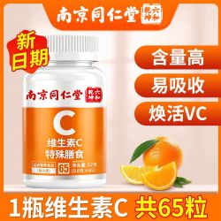 六和乾坤 南京同仁堂维生素C咀嚼片vc片补充维C增强免高含量官方旗舰店正品