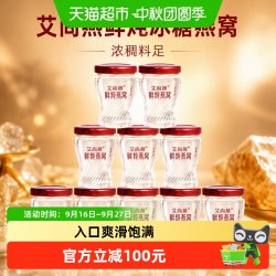艾尚燕 鲜炖冰糖燕窝45g冰糖款孕妇老人滋补营养滋补品10瓶装