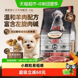 欧恩焙 小型犬粮加拿大进口无谷低温烘焙狗粮羊肉5磅松脆不油腻