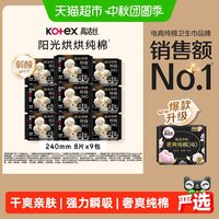 88VIP：高洁丝 阳光烘烘纯棉日用卫生巾姨妈巾240mm72片