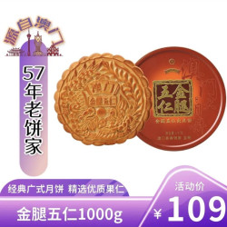 金尊 金腿五仁大月饼 1000g 礼盒铁盒中秋送礼