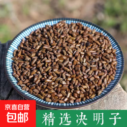 京喜 决明子新货泡水煮水搭配枸杞菊花茶生决明子 决明子1袋200克