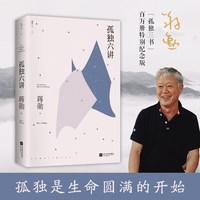 江苏凤凰文艺出版社 孤独六蒋勋代表作 百万册特别纪念版