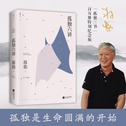 江苏凤凰文艺出版社 孤独六蒋勋代表作 百万册特别纪念版