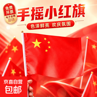 京喜 十一国庆节手摇小红7-8号带杆迷你户外手持节日活动氛围旗装饰品 5面手摇小红旗 7号20*30cm