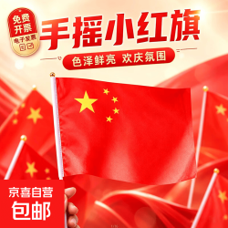 京喜 十一国庆节手摇小红7-8号带杆迷你户外手持节日活动氛围旗装饰品 5面手摇小红旗 7号20*30cm