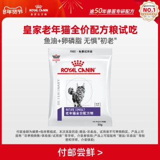 皇家 老年猫全价配方粮试吃50G*1 限购1件