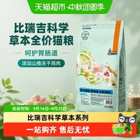 88VIP:比瑞吉 科学草本全价猫粮呵护胃肠道添加山楂冻干鸡肉2kg