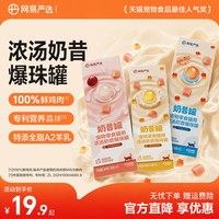 网易严选 宠物零食鲜肉罐头爆珠奶昔罐绵密慕斯餐盒鱼油