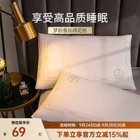多喜爱 蚕丝枕头枕芯家用蚕丝双丝枕单人睡眠枕 单只 梦韵蚕丝绣花枕