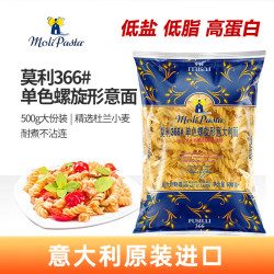 莫利 366#螺旋形意大利面 500g