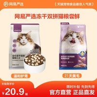 网易严选 冻干双拼猫粮鸡肉呵护肠胃美毛鲜肉成猫幼猫