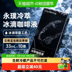 永璞 冰滴冷萃咖啡液 无糖 云南孟连风味