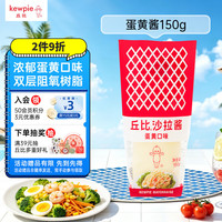 kewpie 蛋黄酱150g挤压瓶沙拉酱 水果蔬菜沙律色拉西餐佐料搭配面包果酱