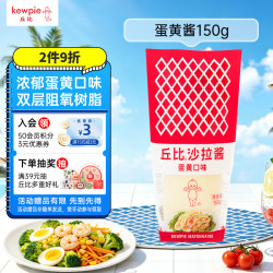 kewpie 蛋黄酱150g挤压瓶沙拉酱 水果蔬菜沙律色拉西餐佐料搭配面包果酱
