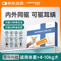 宠莱克 吡虫啉莫昔克丁滴剂(犬用)狗驱虫药成犬体内外一体同驱幼犬1ml1支