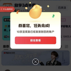 京东 放学3点半圈子 关注领10京豆（有豆则关）