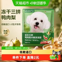 88VIP：网易严选 天成冻干三拼鸭肉梨全价犬粮小型犬狗粮成犬试吃