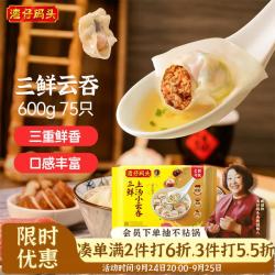湾仔码头 上汤小云吞 三鲜 600g