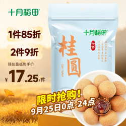 十月稻田 桂圆 500g