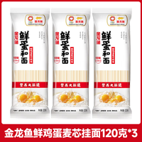 金龙鱼 鲜鸡蛋麦芯挂面 120克*3袋